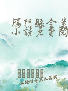 雁门县令叶青的小说免费阅读