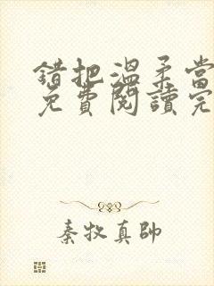 错把温柔当情深免费阅读完整版小说