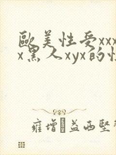 欧美性受xxxx黑人xyx的性爽