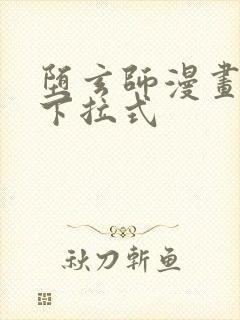 堕玄师漫画免费下拉式