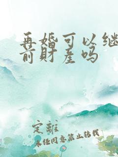 再婚可以继承婚前财产吗