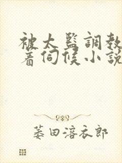 被太监调教虐跪着伺候小说