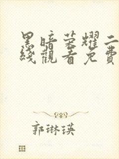 黑暗荣耀二季在线观看免费高清版