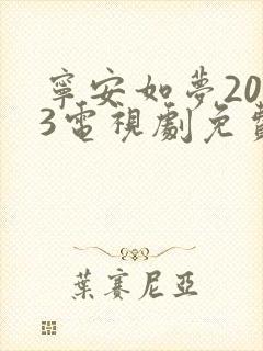 宁安如梦2023电视剧免费播放在线
