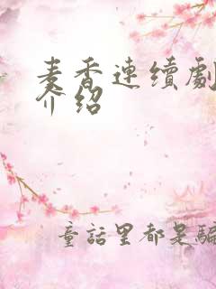 麦香连续剧剧情介绍