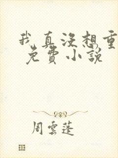 我真没想重生啊 免费小说