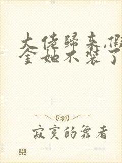 大佬归来,假千金她不装了阅读全文全文