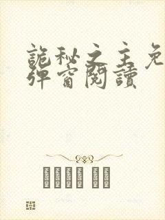 诡秘之主免费无弹窗阅读