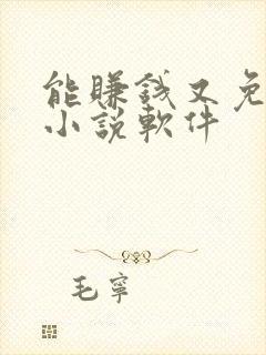 能赚钱又免费的小说软件