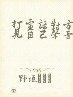 打电话对方听不见自己声音