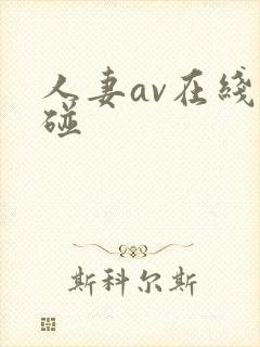 人妻av在线超碰