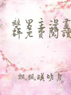 双男主漫画砰砰砰免费阅读