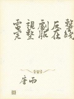 电视剧反击免费完整版在线观看