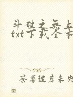 斗破之无上之境txt下载全本