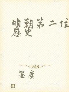 明朝第二位皇帝历史