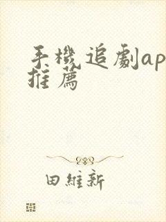 手机追剧app推荐