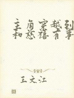 主角穿越到清末和慈禧有事的小说