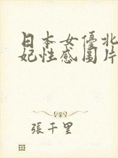 日本女优北条麻妃性感图片