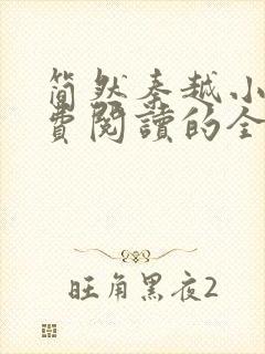 简然秦越小说免费阅读的全文