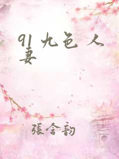 91 九色 人妻