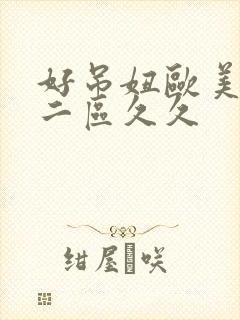 好吊妞欧美一区二区久久