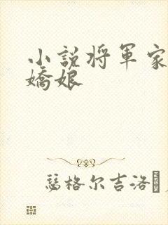 小说将军家的小娇娘