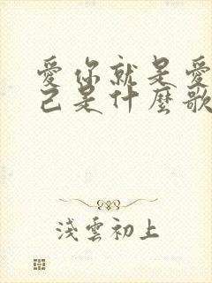 爱你就是爱我自己是什么歌的歌词