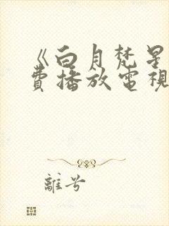 《白月梵星》免费播放电视剧