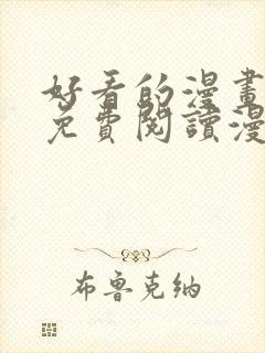 好看的漫画韩漫免费阅读漫画