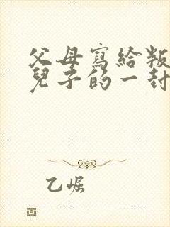 父母写给叛逆期儿子的一封家书