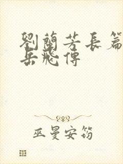 刘兰芳长篇小说岳飞传