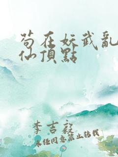 苟在妖武乱世修仙顶点