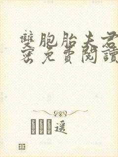 双胞胎夫君的秘密免费阅读