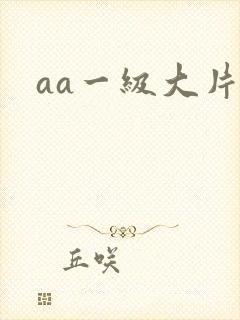 aa一级大片
