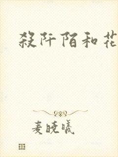 杀阡陌和花千骨