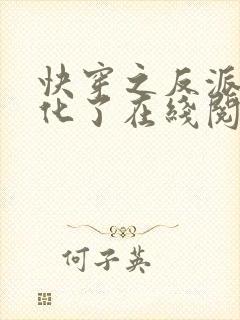 快穿之反派又黑化了在线阅读