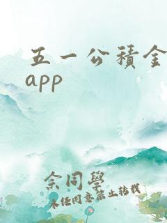 五一公积金管家app