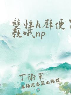 双性h壁便器调教哦np