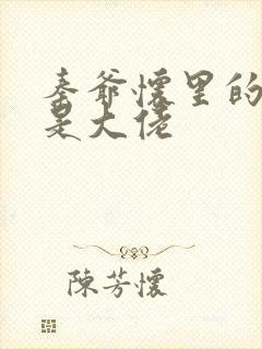 秦爷怀里的娇妻是大佬