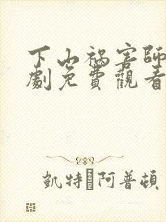 下山祸害师姐短剧免费观看全集