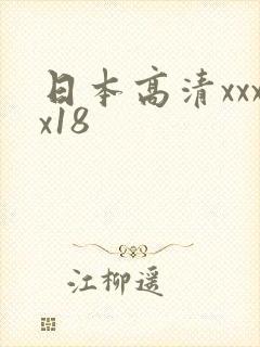 日本高清xxxx18