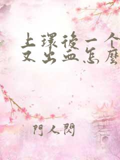 上环后一个星期又出血怎么回事