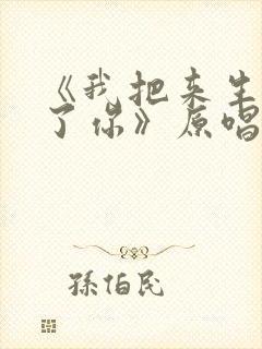 《我把来生许给了你》原唱