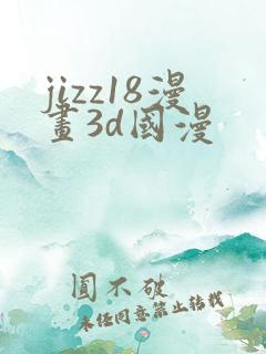 jizz18漫画3d国漫