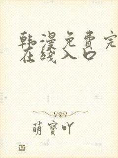 韩漫免费完整版在线入口