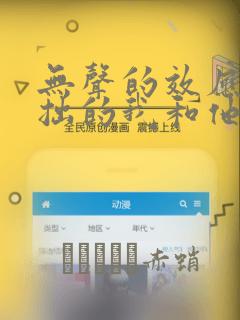 无声的效应-笨拙的我和他的恋情