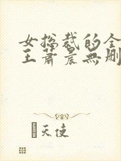 女总裁的全能兵王萧晨无删节