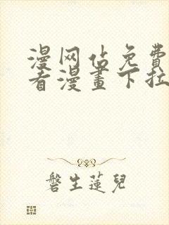 漫网站免费阅读看漫画下拉式