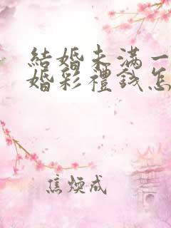 结婚未满一年离婚彩礼钱怎么判