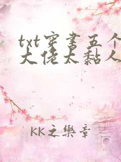 txt穿书五个大佬太黏人